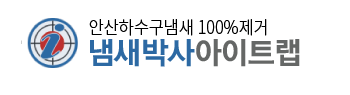 안산하수구냄새 로고